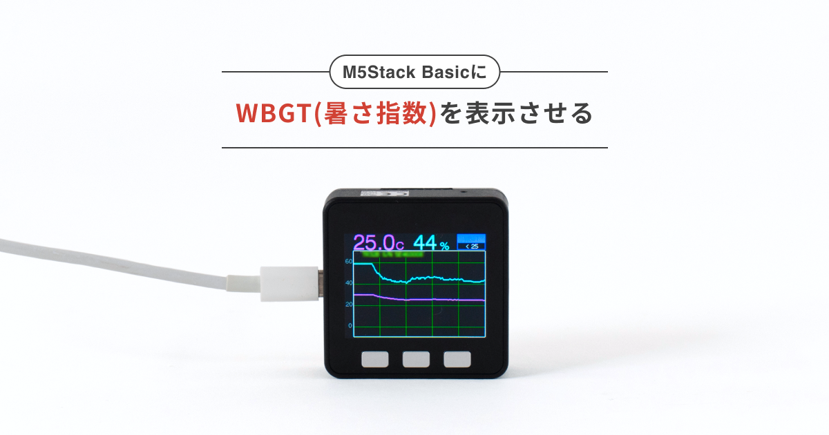 M5Stack BasicでTR32B/TR43Aの測定値からグラフとWBGT(暑さ指数)を表示